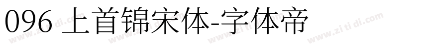 096 上首锦宋体字体转换